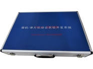 微機(jī)、單片機(jī)綜合實(shí)驗(yàn)開(kāi)發(fā)系統(tǒng)